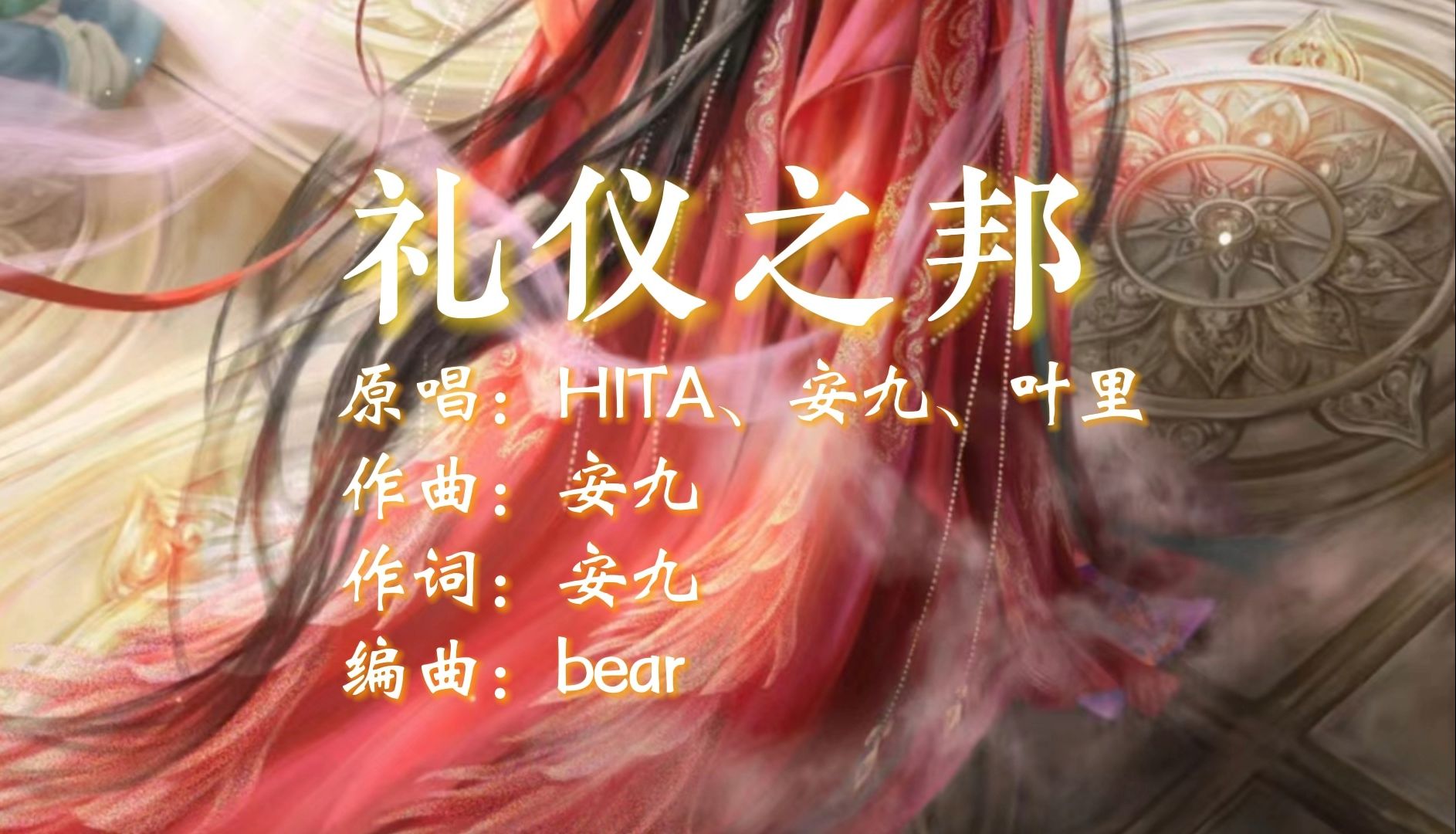 早期古风曲《礼仪之邦|HITA、安九、叶里》|看我泱泱礼仪大国 君子有为德远播哔哩哔哩bilibili