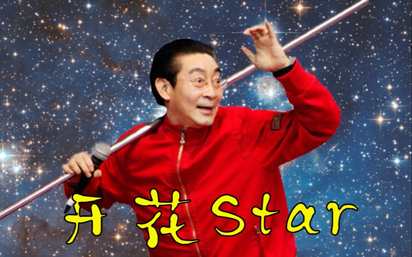 六小龄童开花starsuperstar