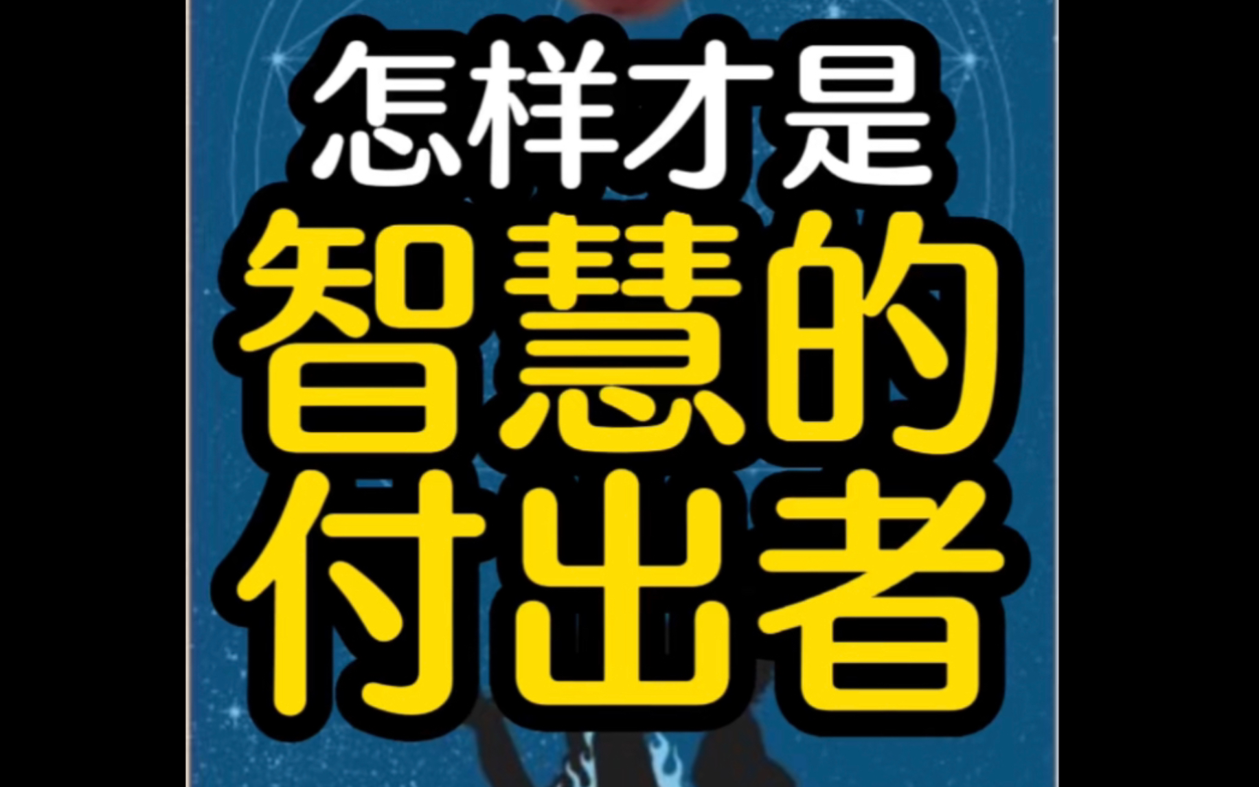 [图]为什么你的付出总是被辜负？怎样才是一个智慧的付出者？