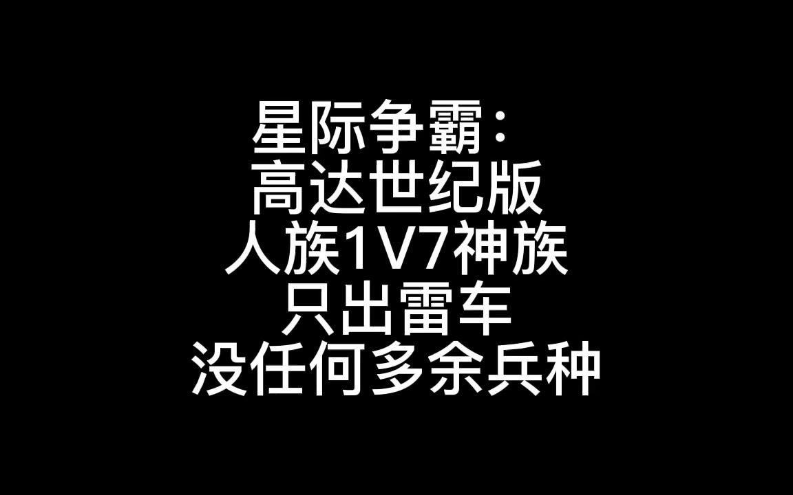 [图]星际争霸：高达版本，人族只出雷车1V7神族，会飞的雷车你见过吗