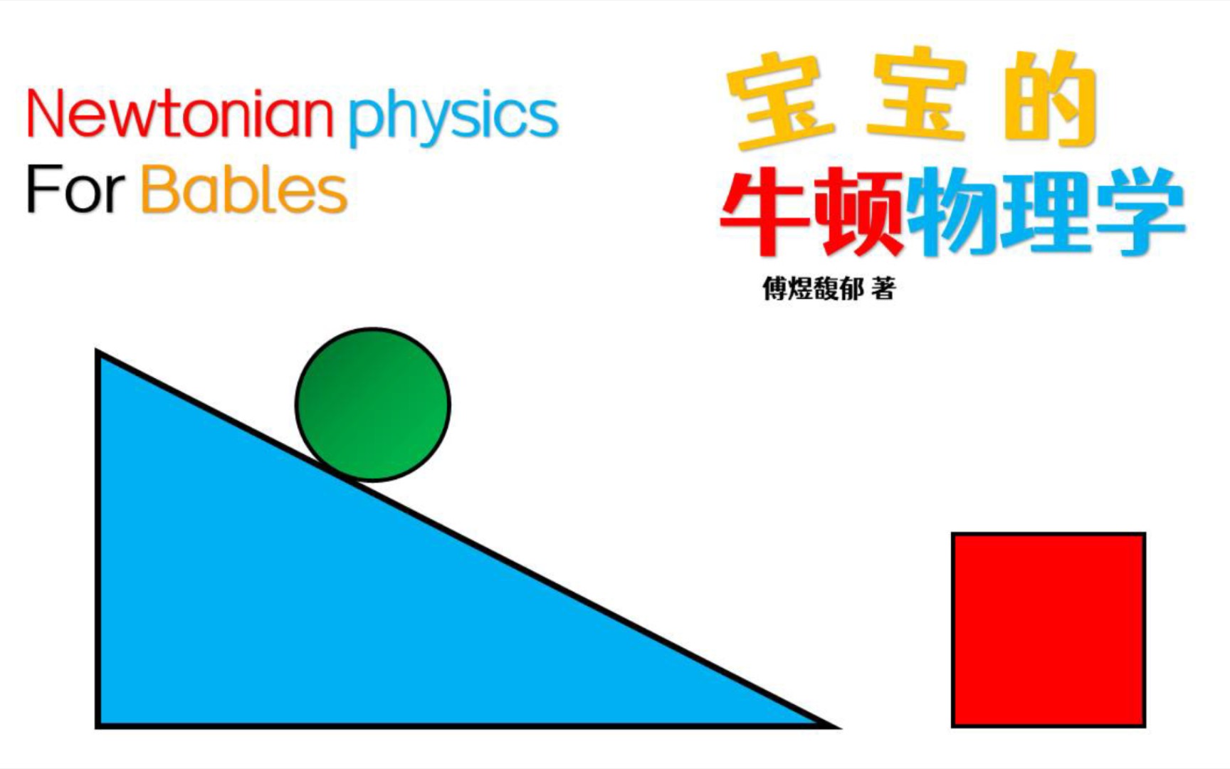 [图]宝宝的牛顿物理学【物之本源】