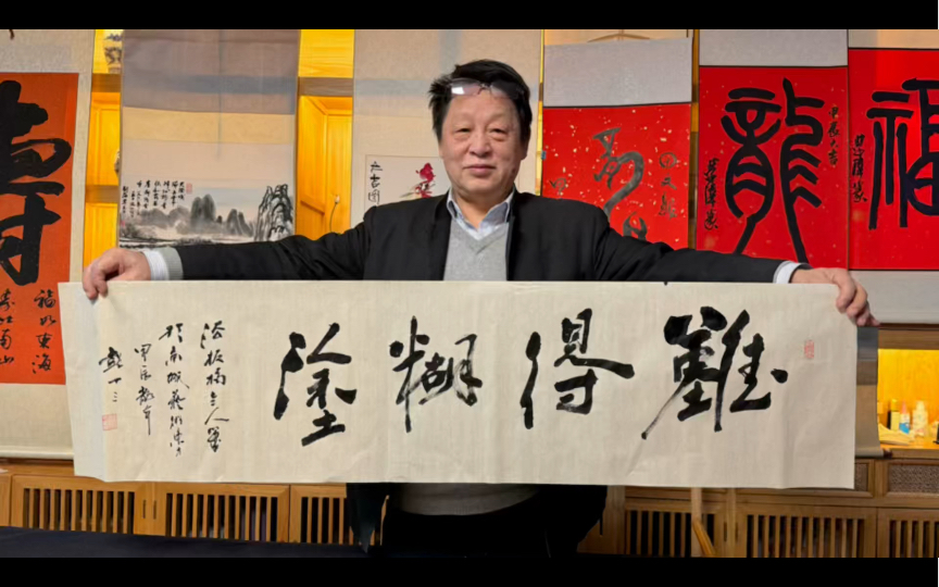 难得糊涂,邓丁三老师书法作品