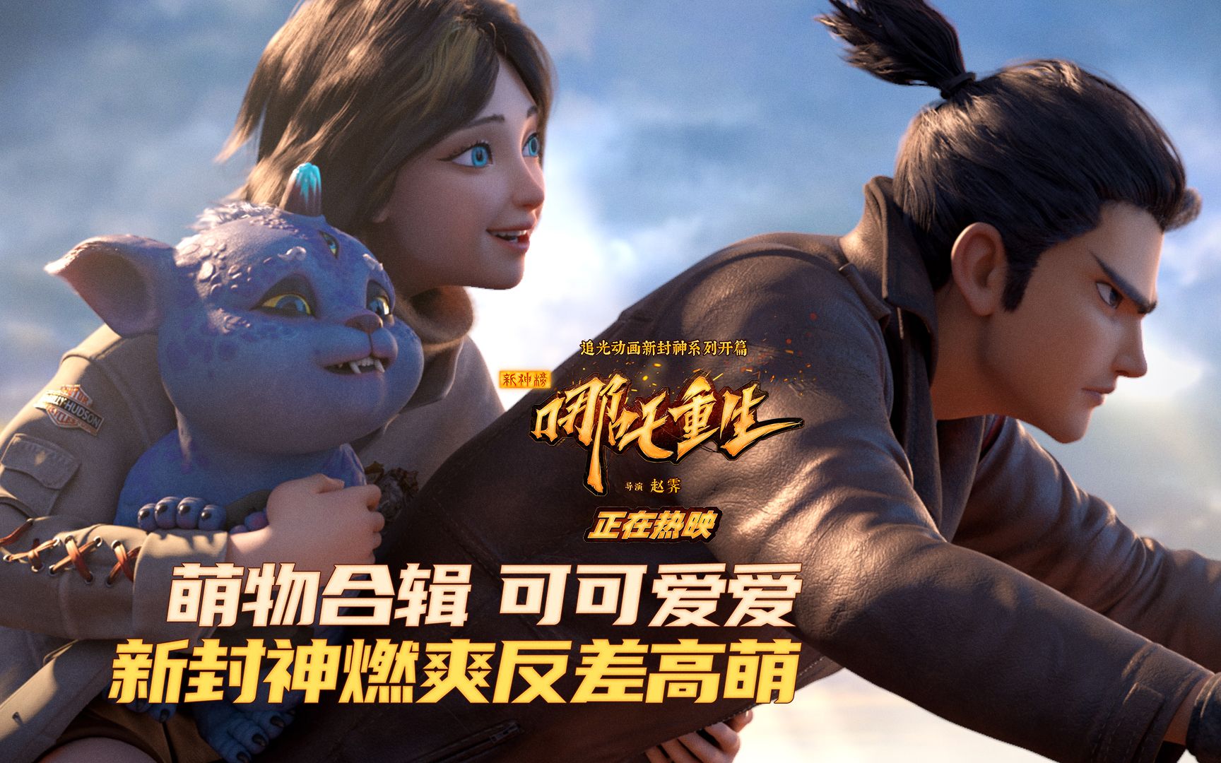 《新神榜:哪吒重生》曝光萌物合辑,这才叫真猛男必看_哔哩哔哩 (゜-゜