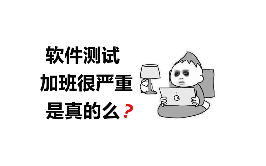 软件测试加班很严重,是真的么?哔哩哔哩bilibili