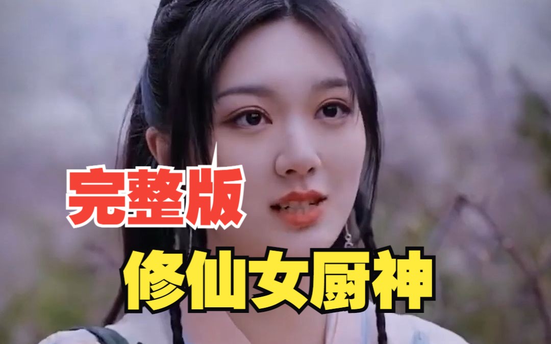 [图]【女厨神】热门短剧全集，一口气看完！