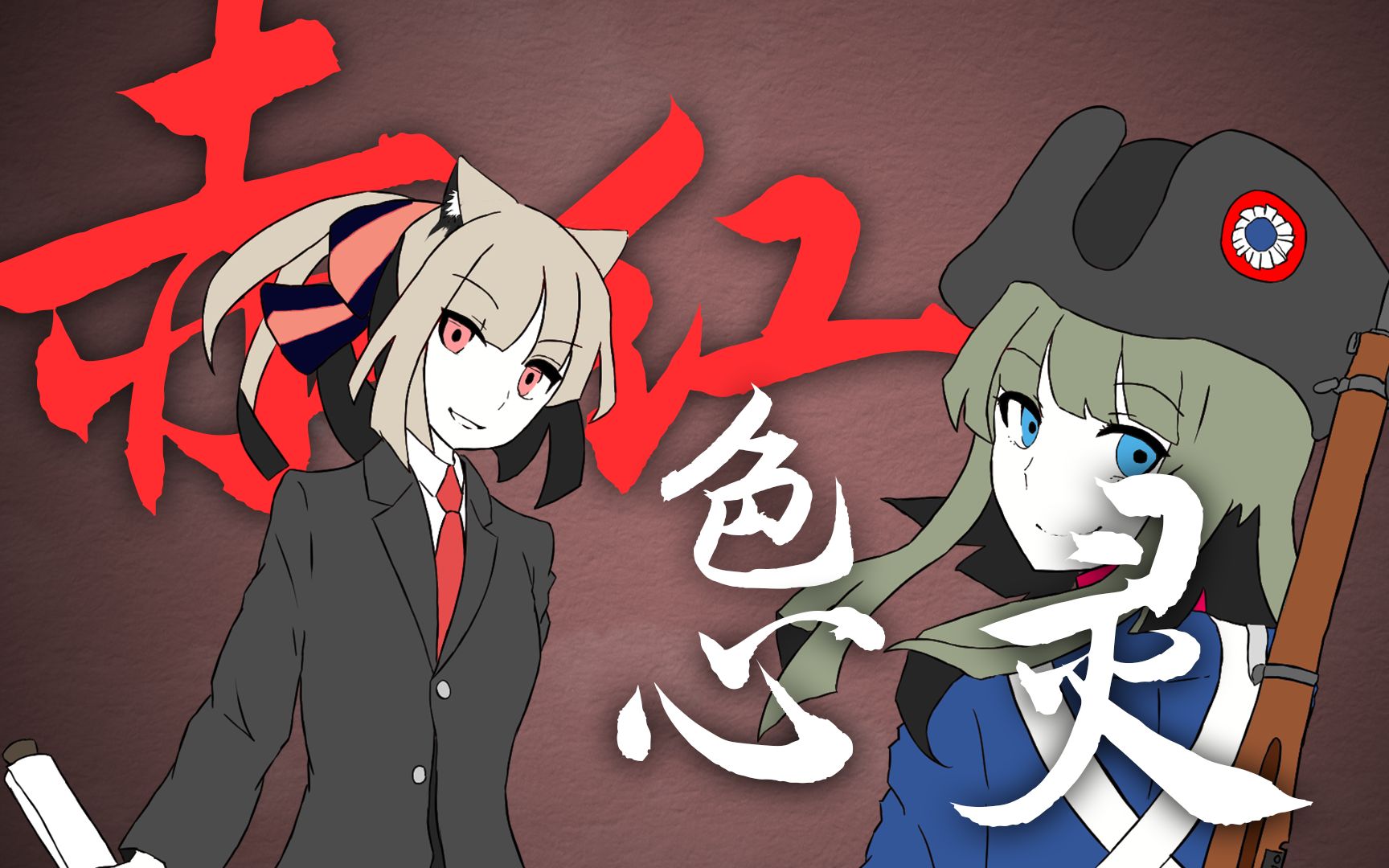 【心华x乐正绫】【hoi4英式和平】赤红色心灵-无害的神像-默认收藏夹