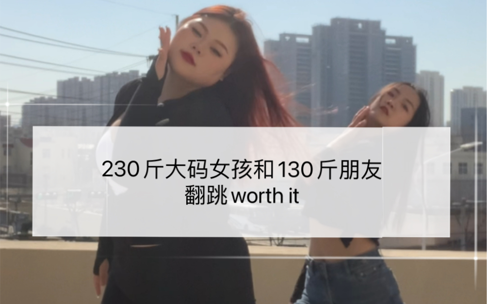 [图]174/220.大码女孩和朋友一起跳舞.worth it.jazz.大码女孩.爵士