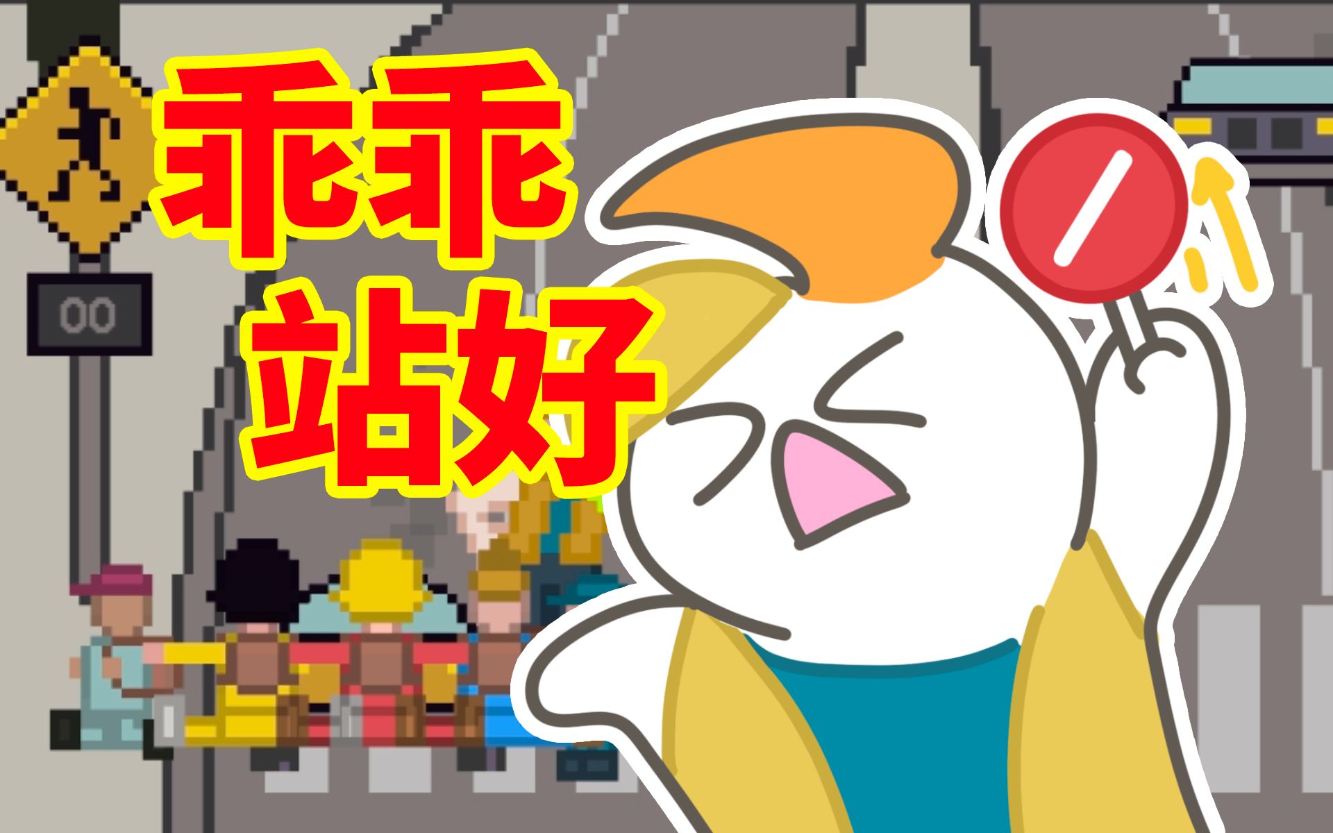 【呆毛人】给我乖乖站好!
