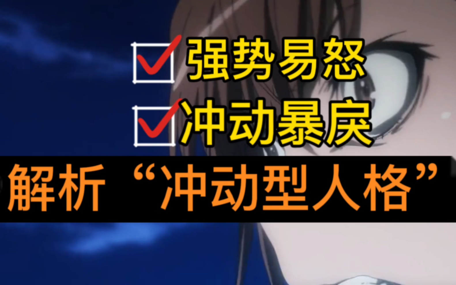 无法控制情绪,暴躁易怒,极具攻击性,解析“冲动型人格”哔哩哔哩bilibili