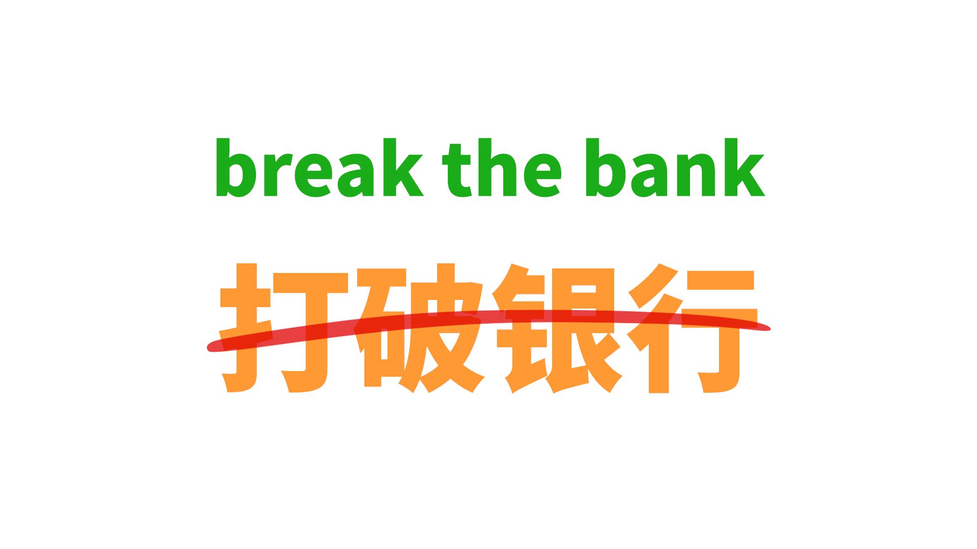 [图]break the bank可不是“打破银行”！