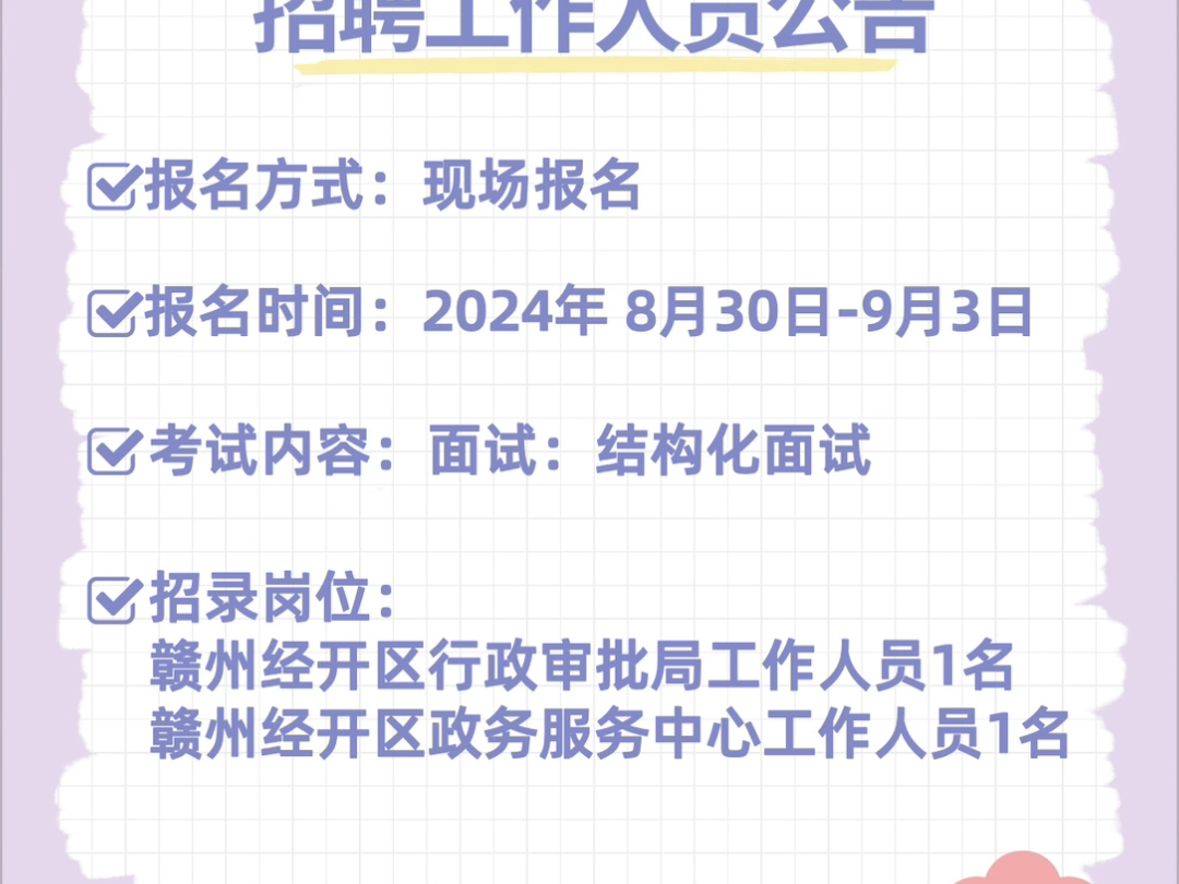 2024年赣州经济技术开发区招聘工作人员公告哔哩哔哩bilibili