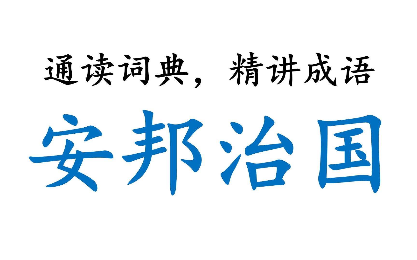 [图]【通读大词典，相守六十年】00026_安邦治国