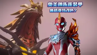 奥美迦朱雀装甲， 星石怪兽“瓦尔吉内斯”鲁格赛特改装版？？