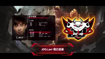 Video herunterladen: 【JDG英雄联盟】官宣！兵长Levi正式加入JDG电子竞技俱乐部