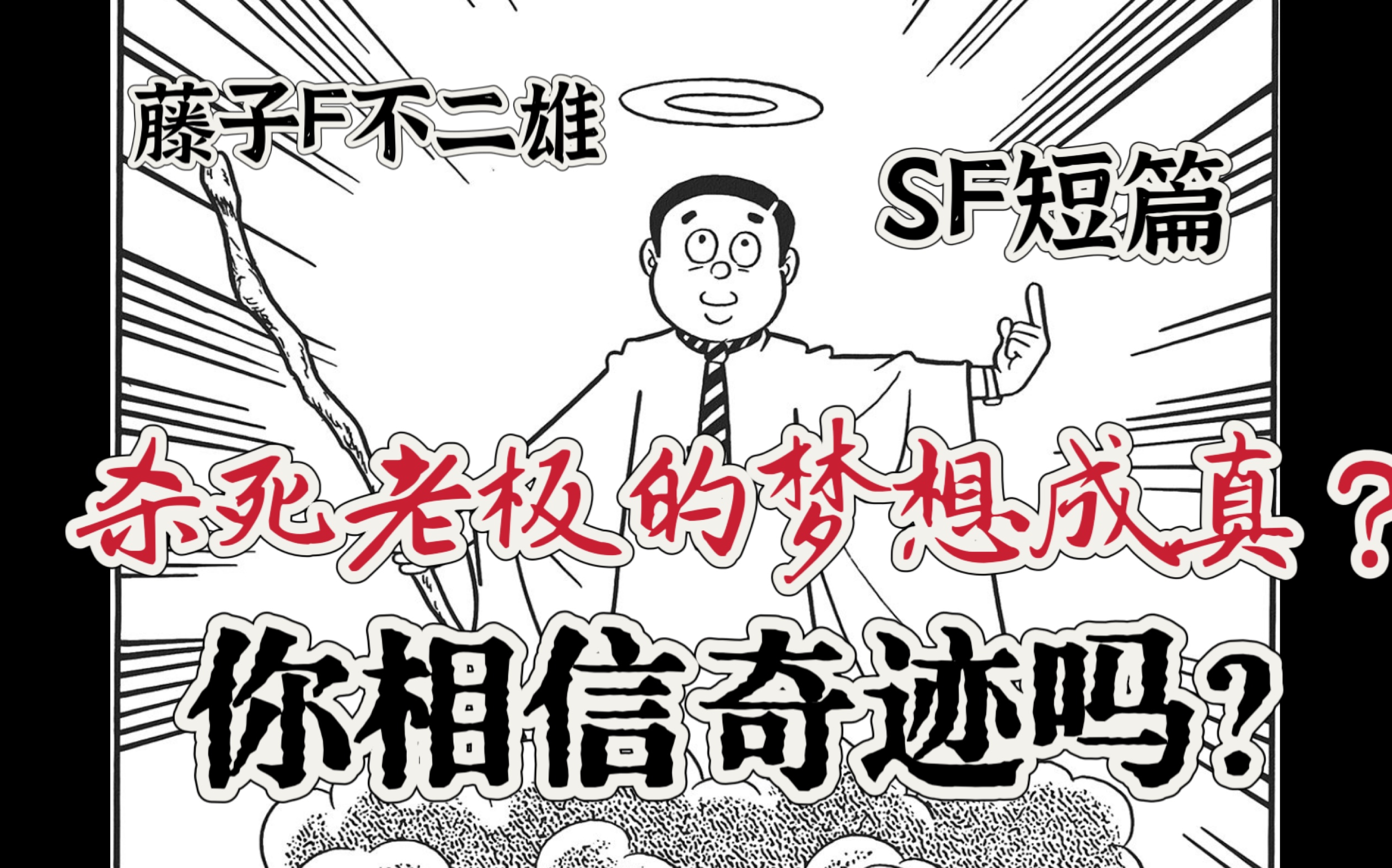 梦想成真杀死上司?你相信奇迹吗?藤子F不二雄短篇漫画《奇迹人》 sf短篇集 异色短篇集哔哩哔哩bilibili