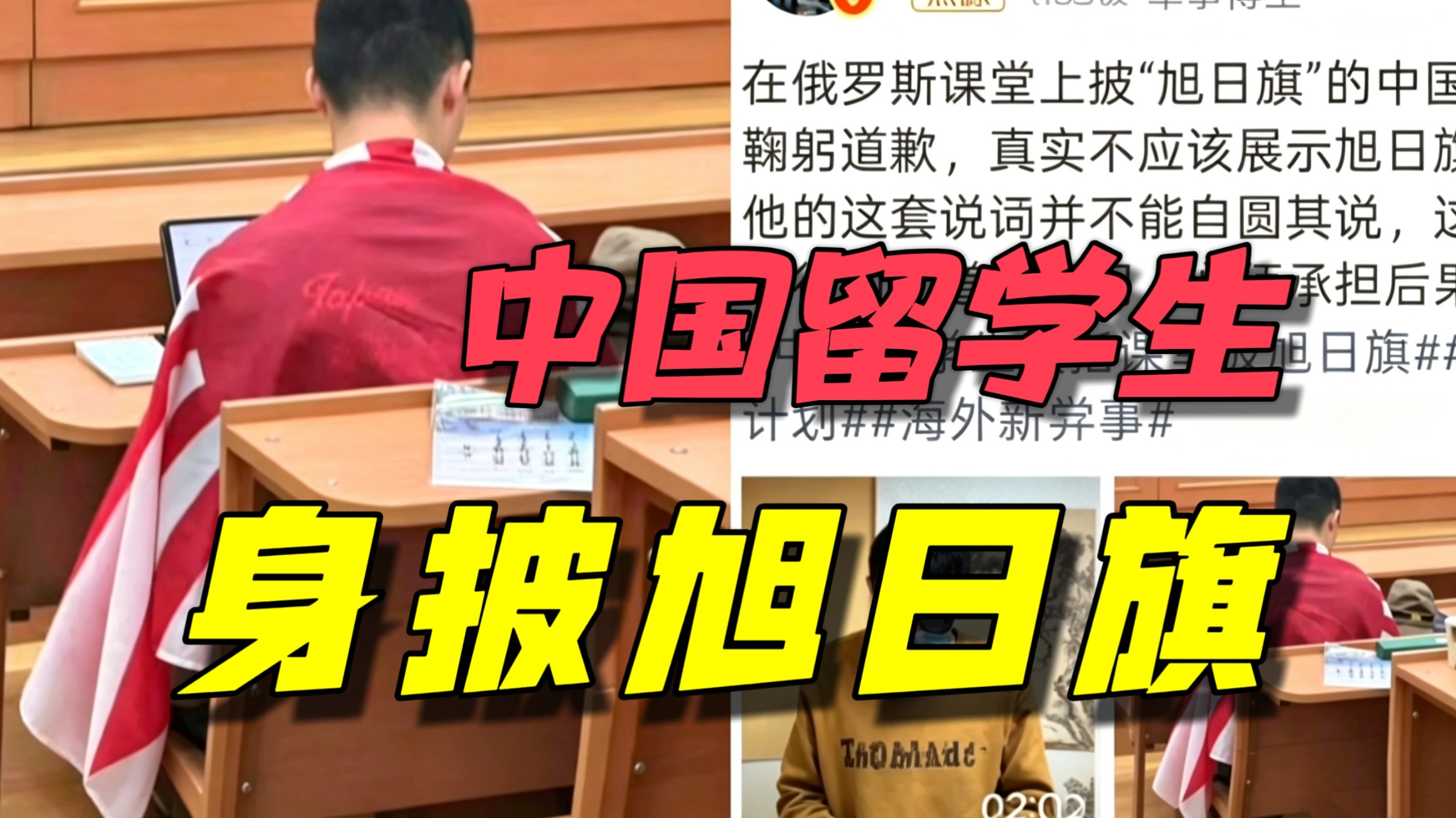 身披旭日旗的中国留学生课后被其他中国学生拦下让交出旗子，他说是朋友送的生日礼物拒绝交出。他是南京人，祖上是解放军父母也是军人！但他却
