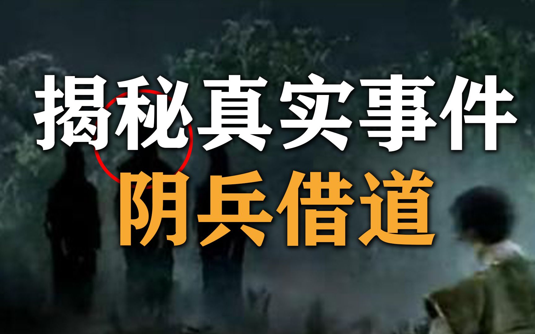 [图]唐山地震阴兵借道事件真相：1976年解放军遭遇阴兵过路