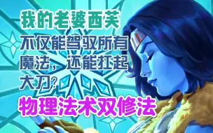 Download Video: 标准模式 - 真正的法师不仅能驾驭所有魔法，还能扛起大刀？物理法术双修西芙法