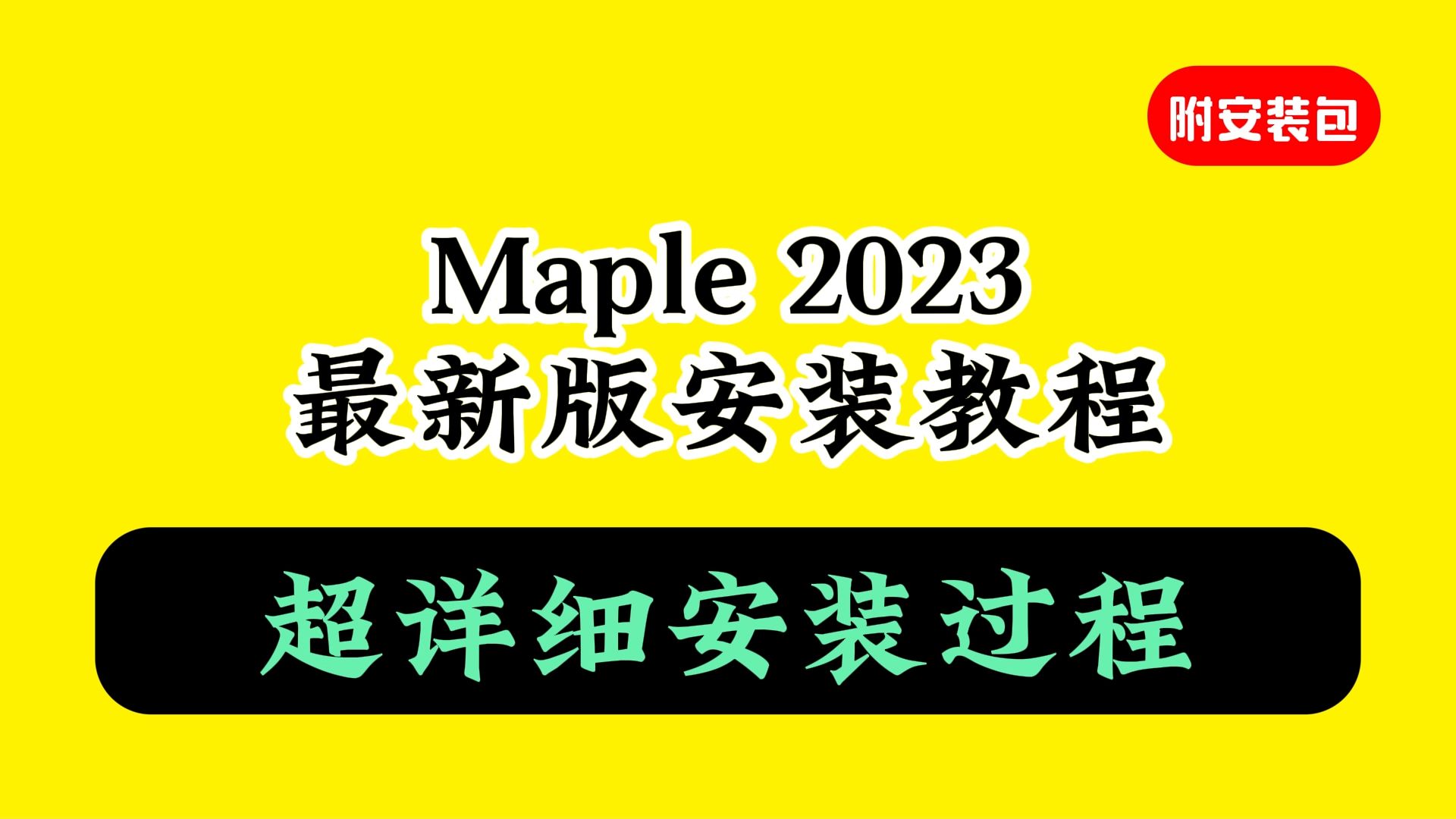 Maple 2023下载安装教程附软件包哔哩哔哩bilibili