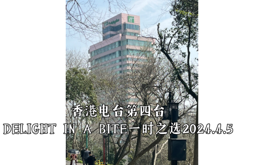 香港电台第四台delight in a bite一时之选2024.4.