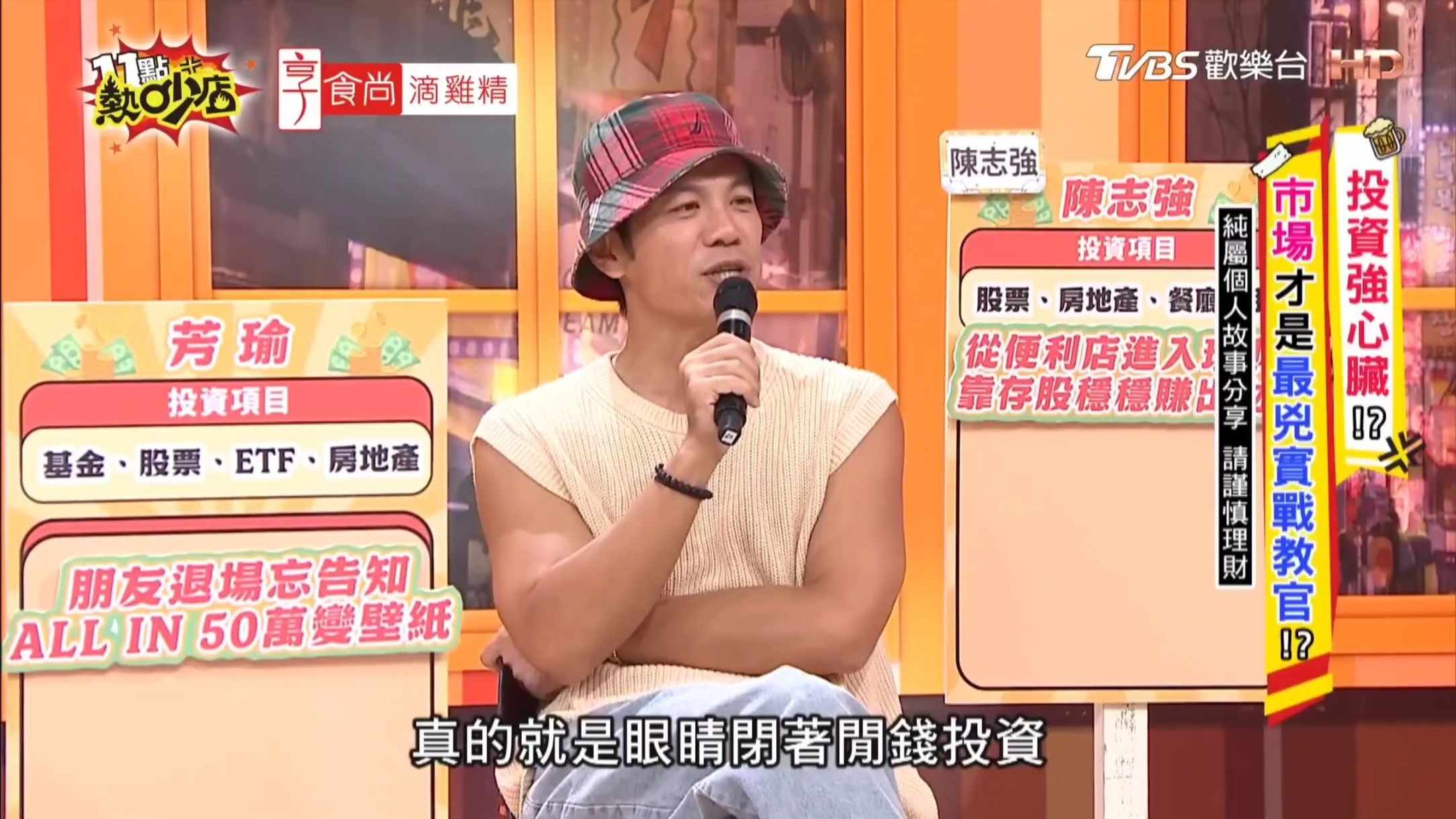 11点热吵店 251113二 阿ken 陈志强 杨皓如 艺人投资翻船百百款!