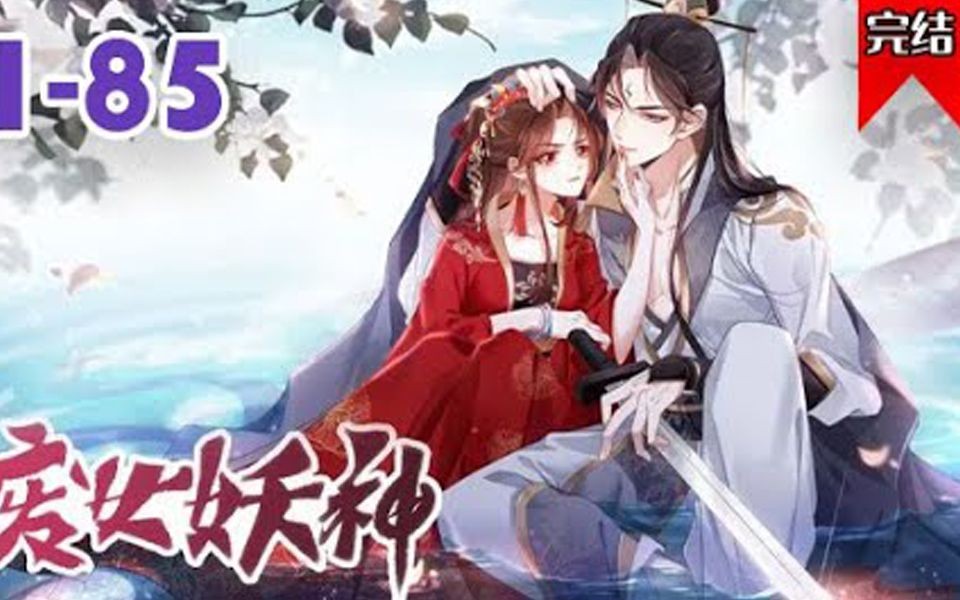 [图]巨好看呜呜呜，不看后悔系列 !【完结版】 《废女妖神》 被自己亲手养大的徒弟所 s，重生在一名废灵根的白家少女身上的白蛇尊势必要寻找自己前世发狂的真相，并且