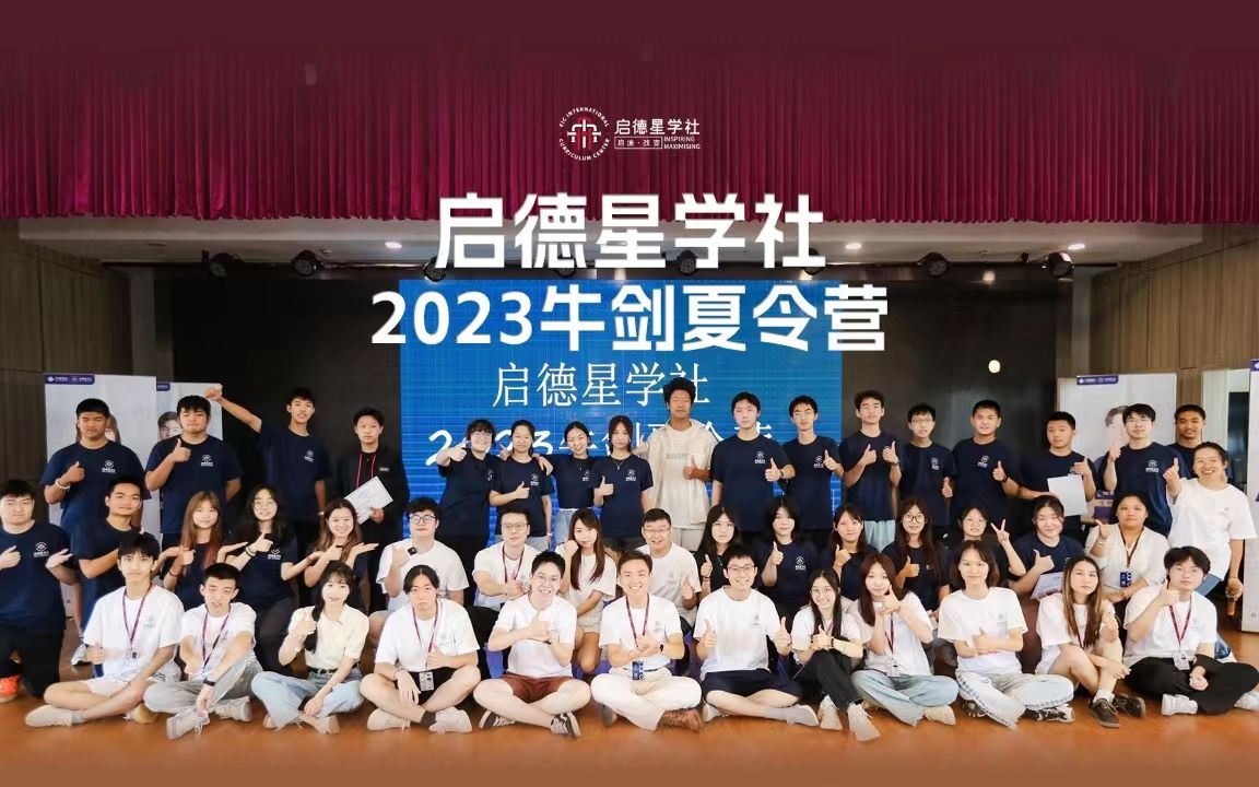 2023启德星学社牛剑夏令营圆满收官!【启德留学】哔哩哔哩bilibili