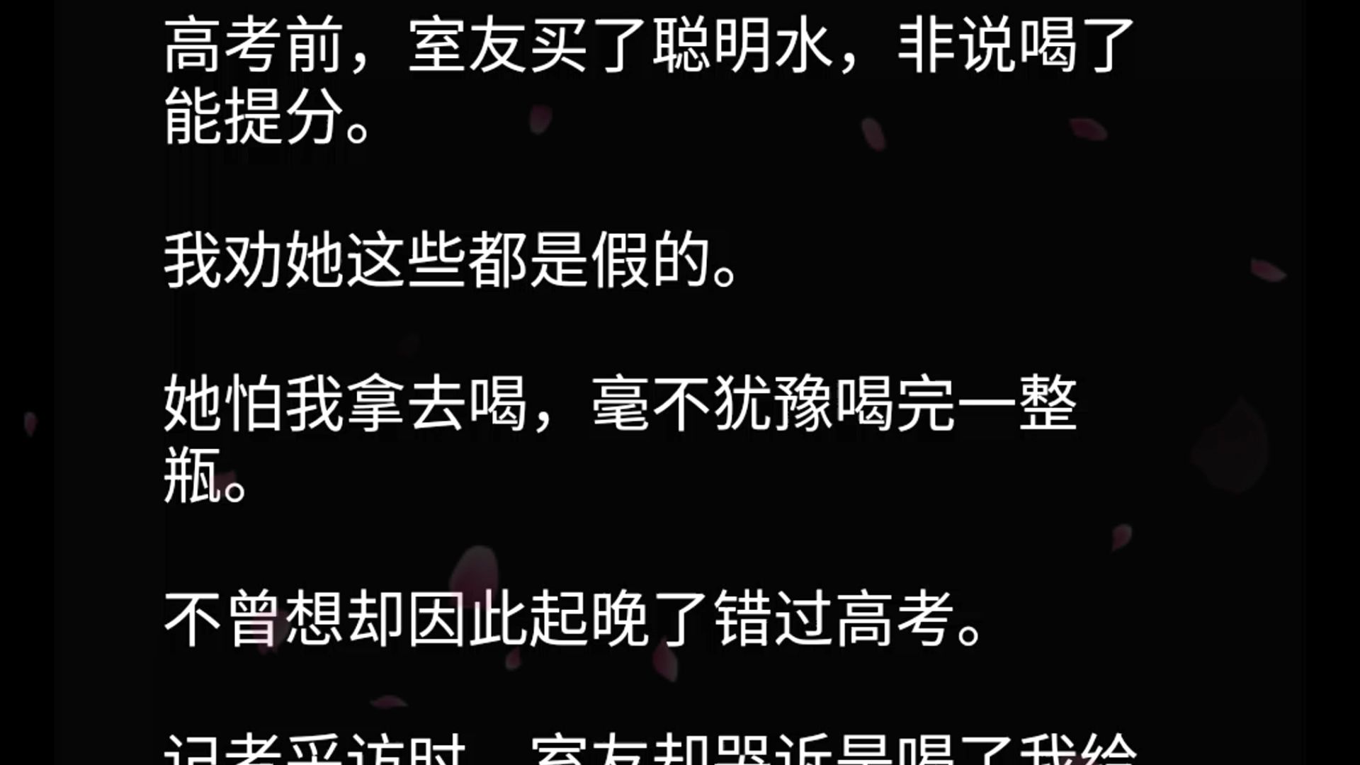 高考前,室友买了聪明水,非说喝了能提分.我劝她这些都是假的.她怕我拿去喝,毫不犹豫喝完一整瓶.不曾想却因此起晚了错过高考.记者采访时,室友...