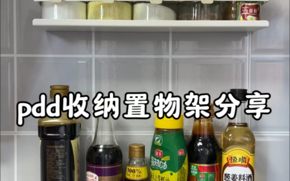 平价实用!收纳置物架分享!厨房调味料置物架、夹缝收纳架!pdd哔哩哔哩bilibili