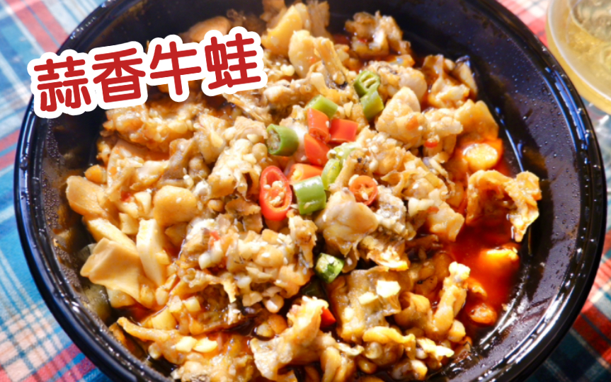 蒜香牛蛙,非常爽!