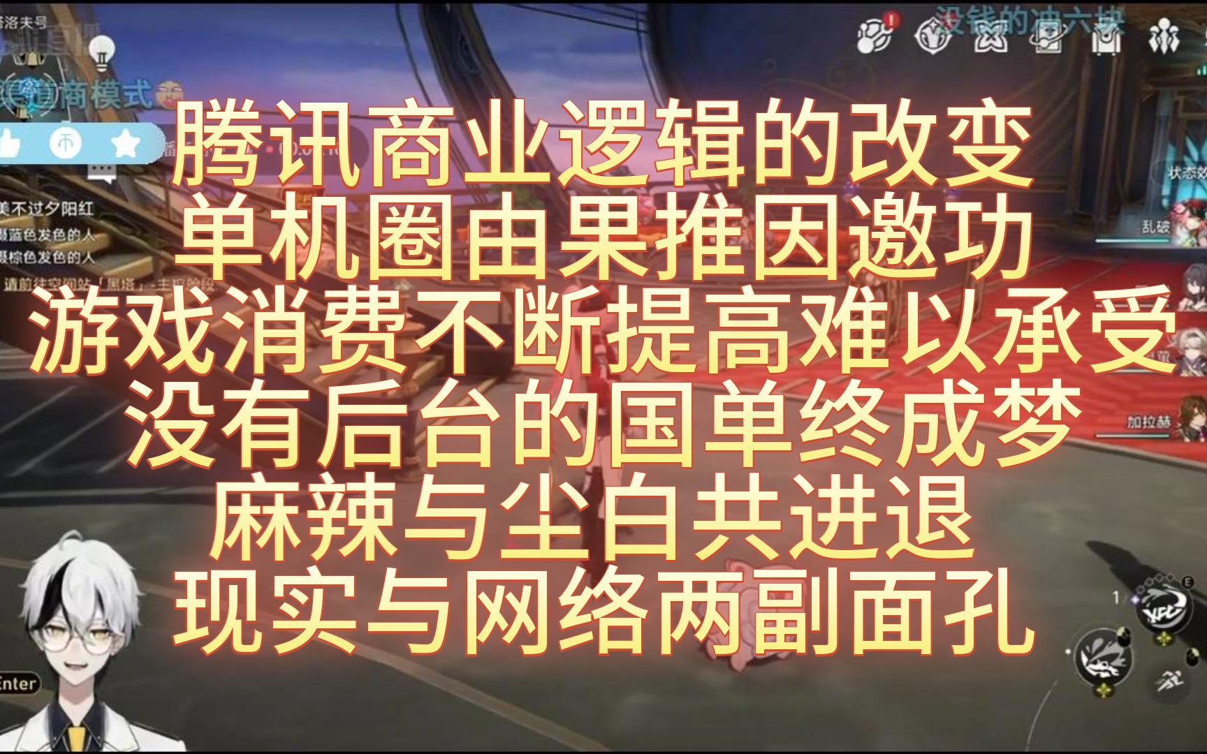 空灵LML连麦 腾讯商业逻辑的改变 单机圈的特殊环境 单机圈由果推因邀功 游戏消费不断提高难以承受 没有后台的国单终成梦 麻辣与尘白共进退 现实与网络...