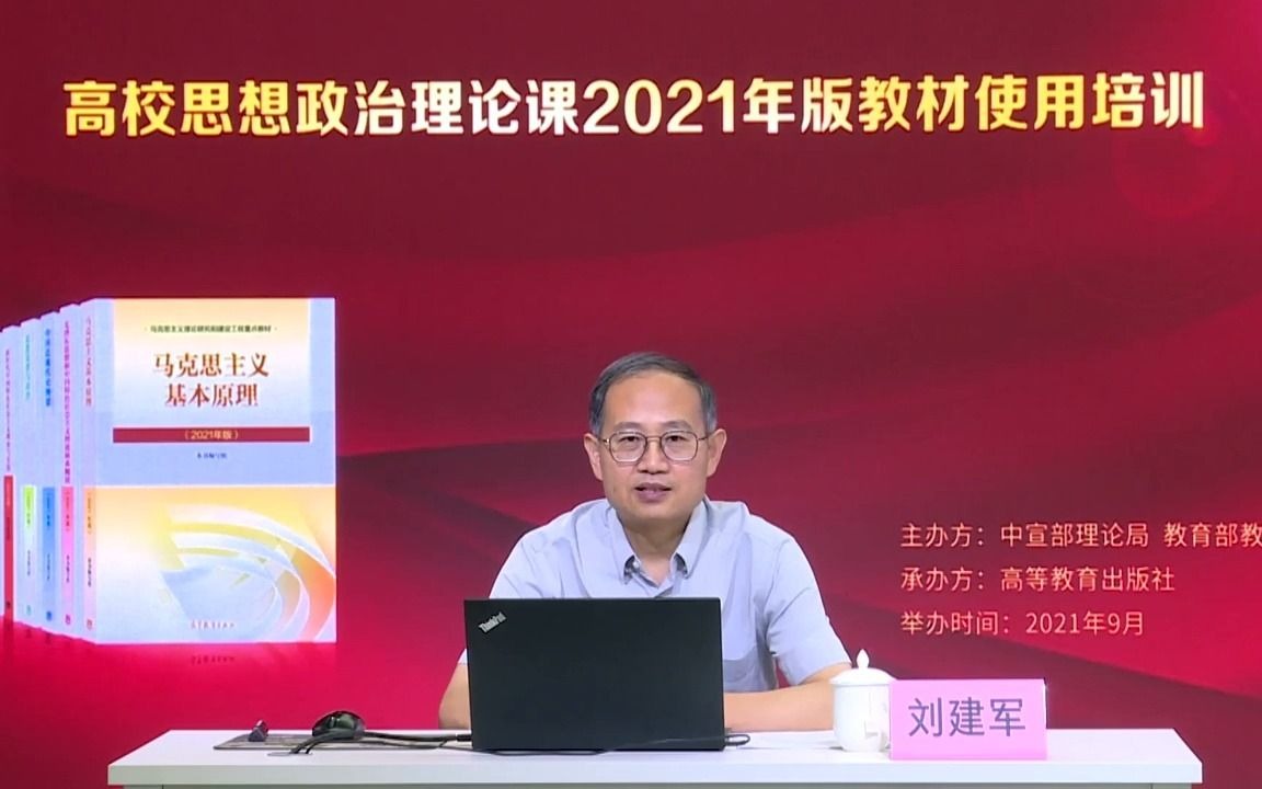 [图]2021版《马克思主义基本原理》高校思想政治课2021年版教材使用培训