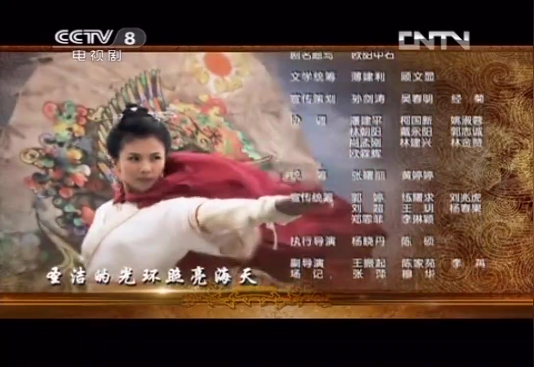 [图]【谭晶】电视剧《妈祖》的片头片尾主题曲（cctv8首播版）