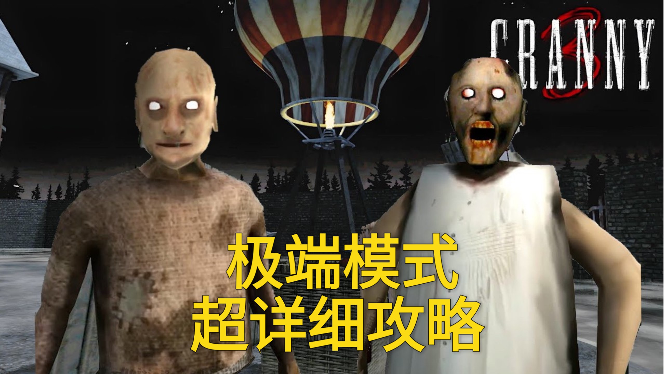 【GRANNY 3】极端模式/热气球路线/无伤超详细攻略