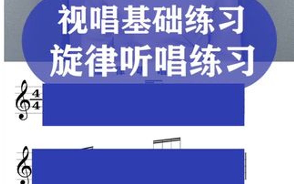 唱不准听不出,听不准易跑调,多练多练,唱10遍~哈哔哩哔哩bilibili