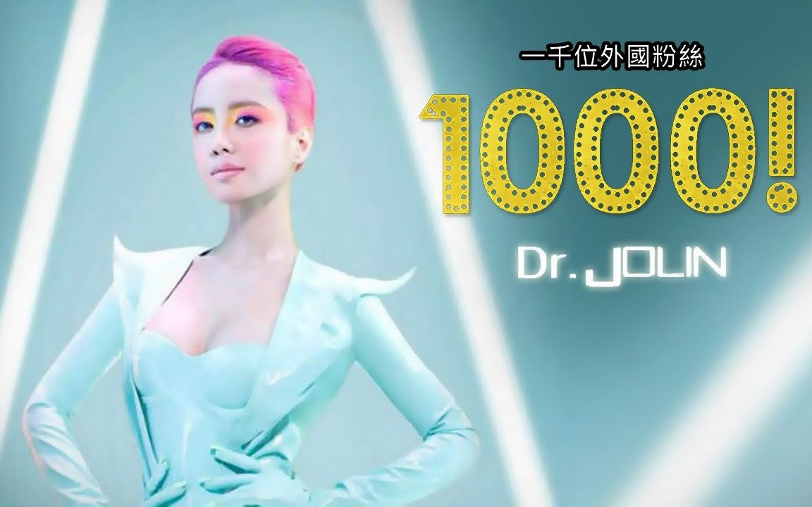 [图]【Dr. Jolin 】1000位外国人观看Jolin蔡依林的MV：第七集 【1080P】