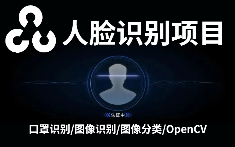 【只需半天就能搞定人脸识别项目!】超级实用,大佬手把手教你做人脸识别,学不会up直接下跪!—python+opencv/AI人工智能/口罩识别哔哩哔哩bilibili