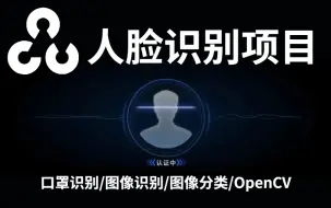 Download Video: 【只需半天就能搞定人脸识别项目！】超级实用，大佬手把手教你做人脸识别，学不会up直接下跪！—python+opencv/AI人工智能/口罩识别