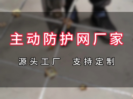 骏顺主动防护网,以质量求生存,以价格赢市场,为您的工程提供坚实的防护,优质的材料,精湛的工艺,让防护网更加牢固,而且价格优惠,让您轻松拥有...