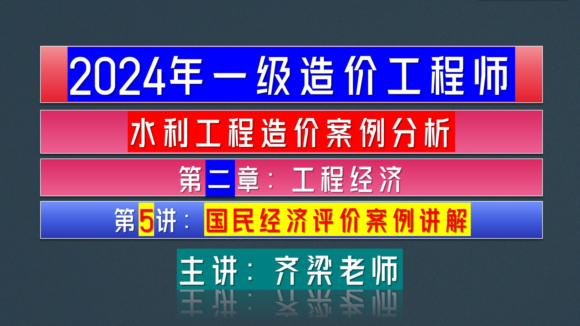 齐梁水利2024年一级水利造价工程师(水利工程)2024年水利造价案例分析:工程经济第5讲国民经济评价影子价格经济费用效益流量案例讲解哔哩哔哩...