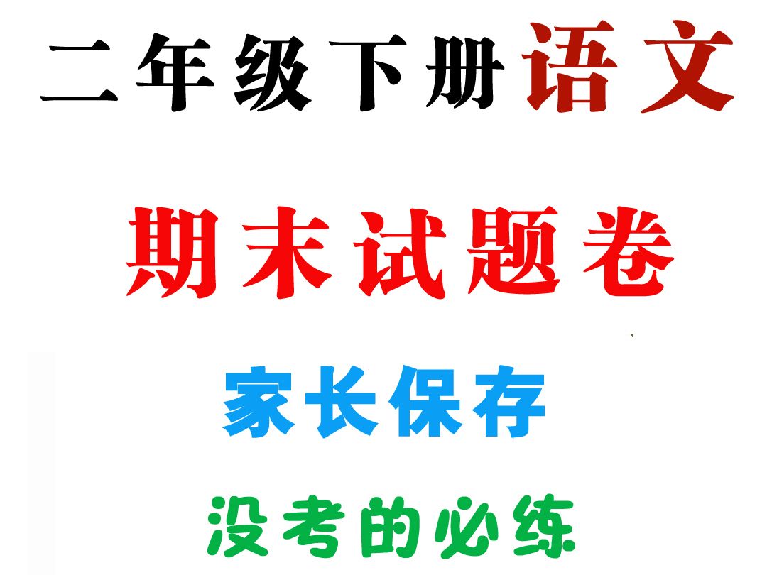 二年级下册语文 期末考试 期末试题卷 家长保存 打印练习附答案哔哩哔哩bilibili