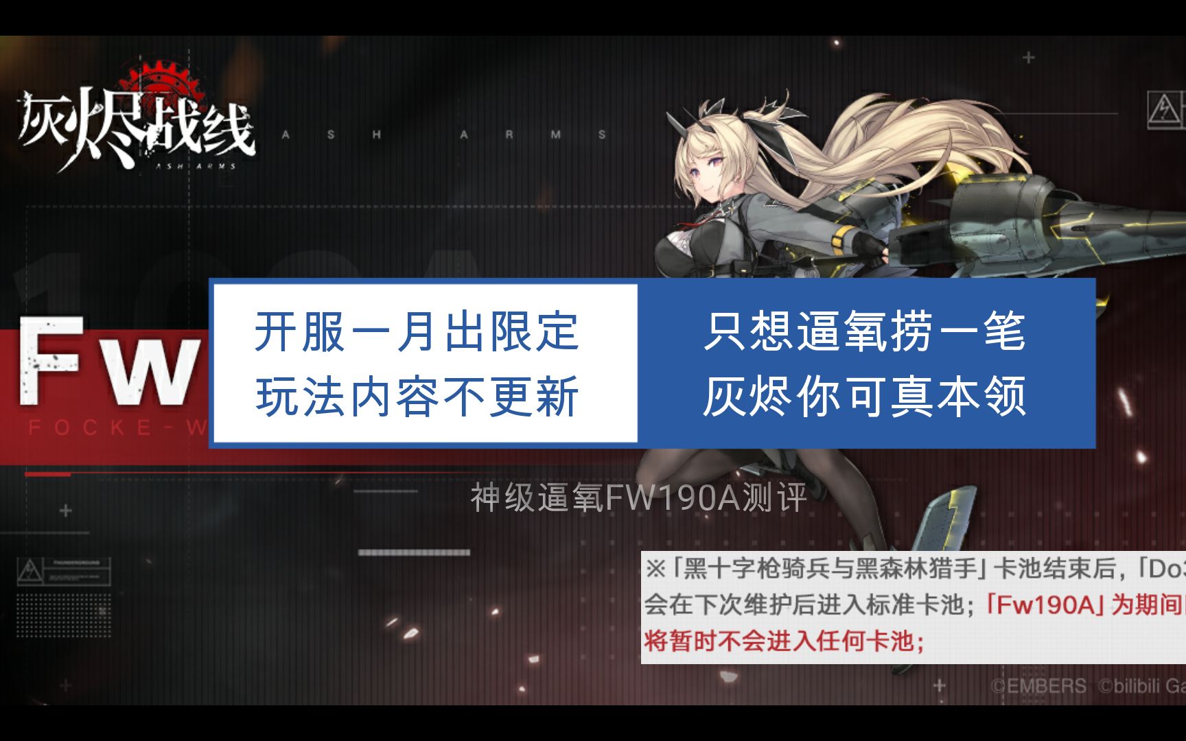 玩法内容不更新 只想逼氧捞一笔 灰烬你可真本领 【fw190a逼氧测评】