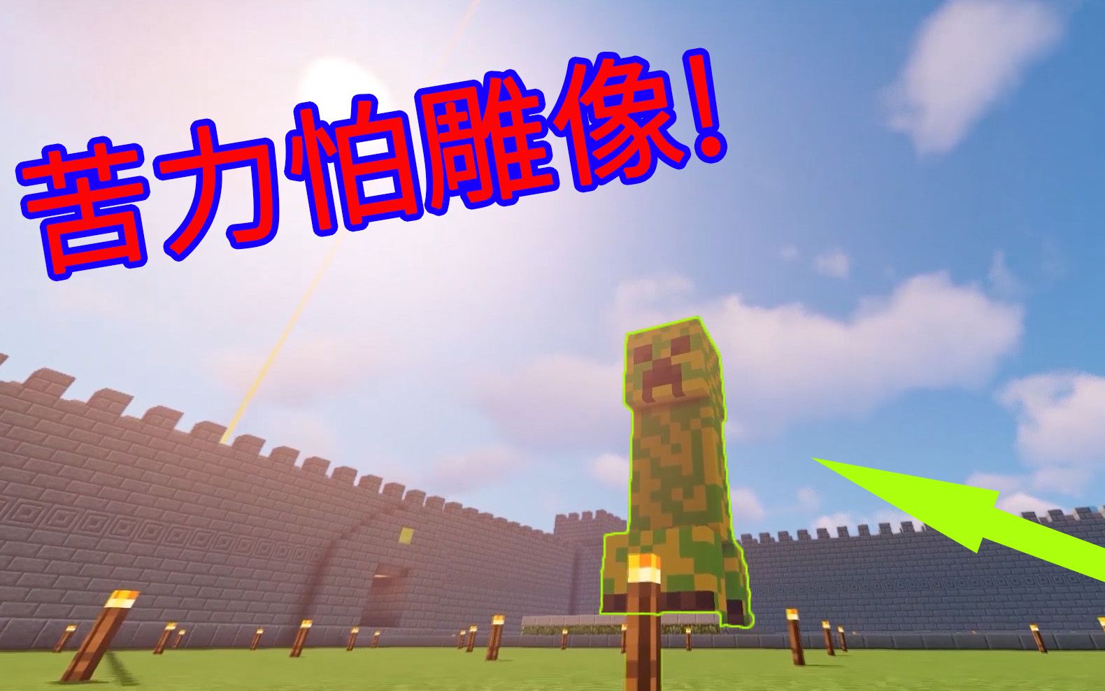 我的世界苦力怕雕像