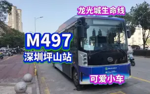 Descargar video: 【深圳公交POV144】【跨市干线 稀有小车】M497（龙光城总站→深圳坪山综合交通枢纽公交场站）