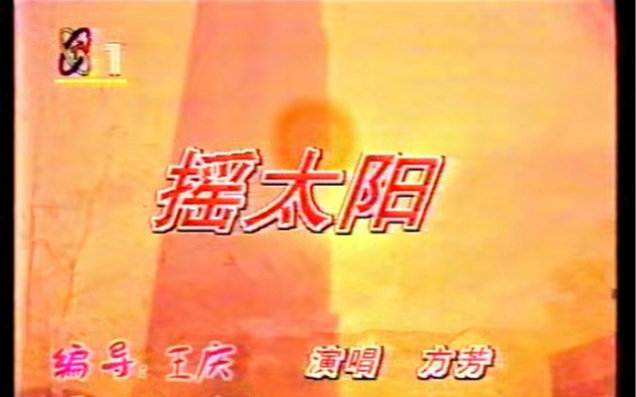 [图]录像带采集1994年中国音乐电视大赛参赛作品-《摇太阳》