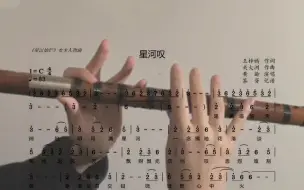 Download Video: 【竹笛】｜《星河叹》指法教学版