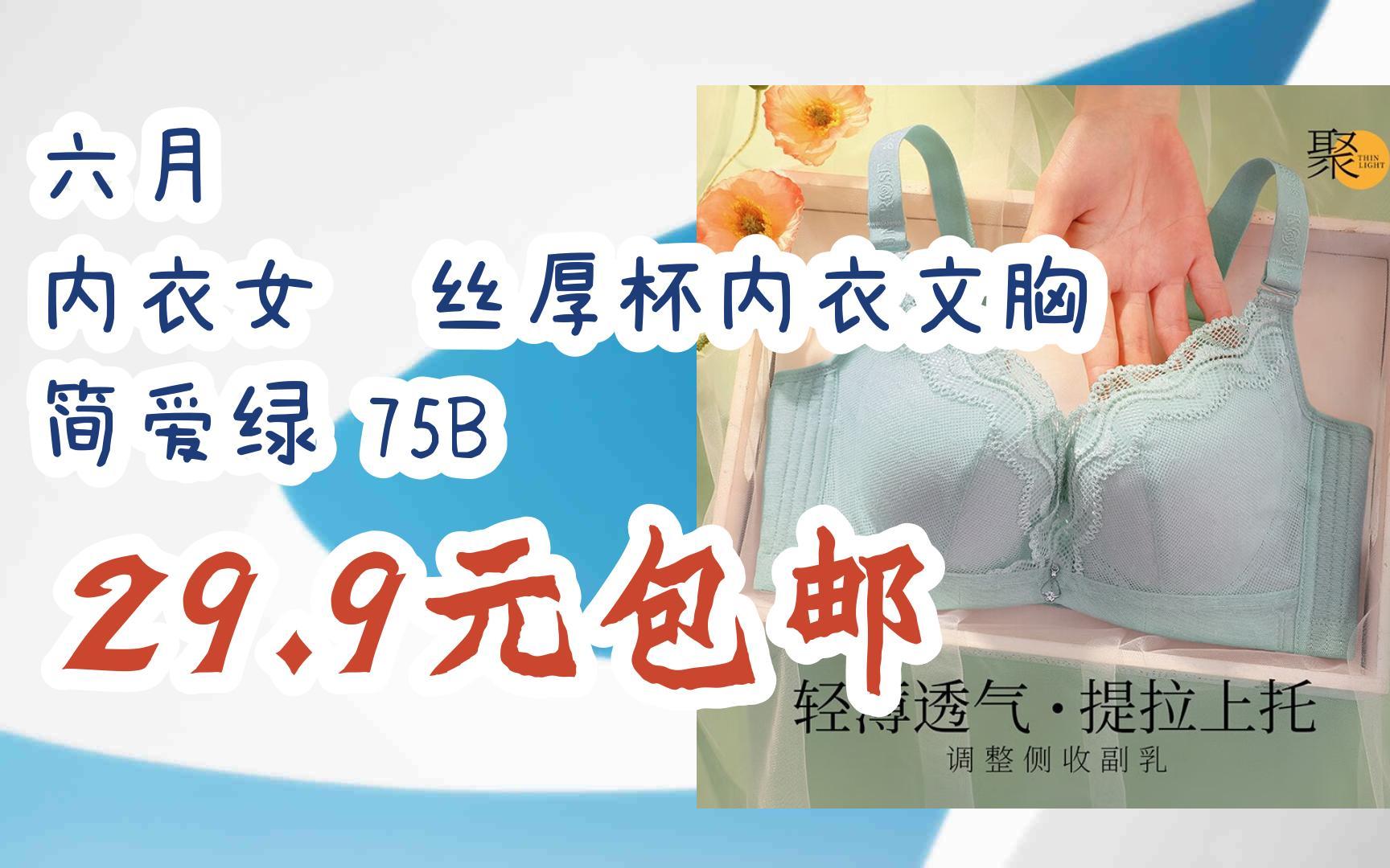 【漏洞价】六月玫瑰 内衣女蕾丝厚杯内衣文胸 简爱绿 75b 29.9元包邮