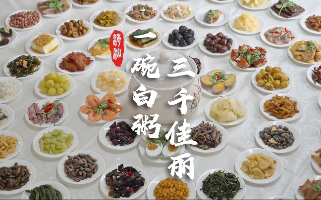 在潮汕,有一碗白粥,三千佳丽