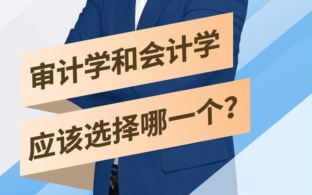 【专业就业】第31集:审计学和会计学应该选择哪一个?哔哩哔哩bilibili