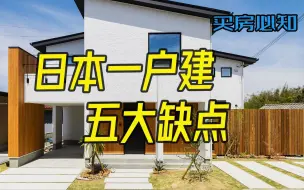 Download Video: 穷人住别墅，有钱人挤公寓？日本一户建真的和你想象的一样好吗？